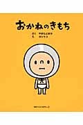 おかねのきもち