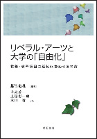 リベラル・アーツと大学の「自由化」 教養・専門課目の活性化をめぐる考察 (明治大学人文科学研究所叢書)