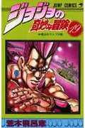 ジョジョの奇妙な冒険 19 (ジャンプコミックス)
