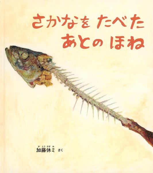 さかなを たべた あとの ほね (幼児絵本ふしぎなたねシリーズ)