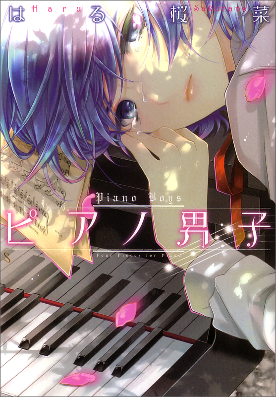 ピアノ男子 (B’s LOVEY C)