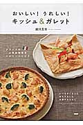 おいしい!うれしい!キッシュ&ガレット フランスの人気お惣菜をヘルシーレシピで