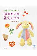 はじめての色えんぴつ 24色で楽しく描ける (セレクトBooks)