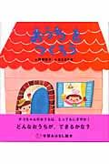 おうちをつくろう (学研おはなし絵本)