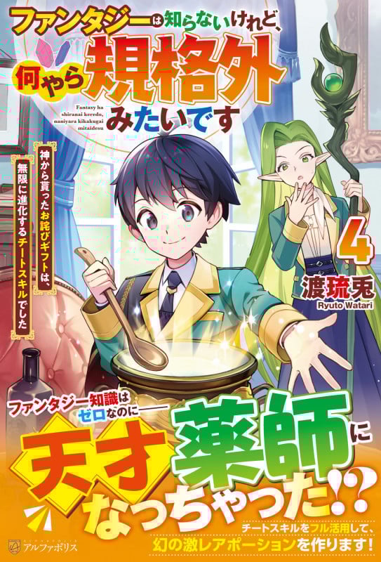 ファンタジーは知らないけれど、何やら規格外みたいです 神から貰ったお詫びギフトは、無限に進化するチートスキルでした (4)