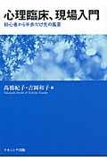 心理臨床、現場入門 初心者から半歩だけ先の風景