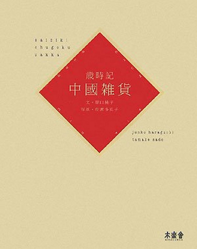 歳時記 中國雑貨