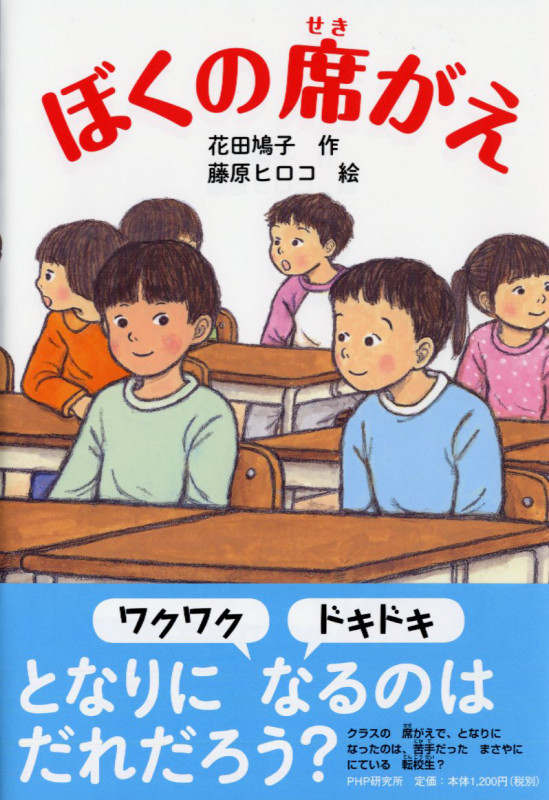 ぼくの席がえ (PHPとっておきのどうわ)