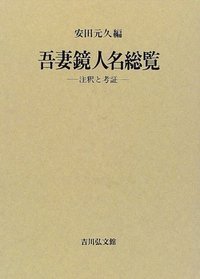 吾妻鏡人名総覧 注釈と考証
