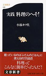 実践 料理のへそ! (文春新書)