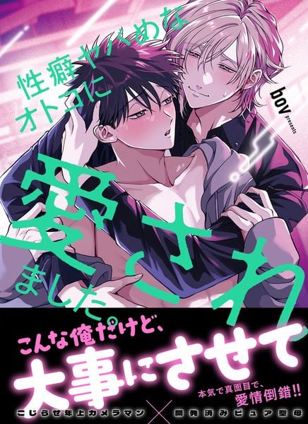 性癖ヤバめなオトコに愛されました。 (Glanz BLcomics)
