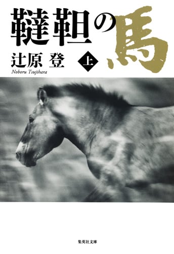 韃靼の馬 (上) (集英社文庫(日本))