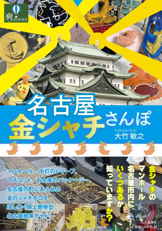 名古屋 金シャチさんぽ