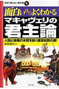 面白いほどよくわかるマキャヴェリの君主論 人間と組織の本質を説く権謀術数の書! (学校で教えない教科書)