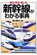 新幹線がわかる事典 読む・知る・愉しむ