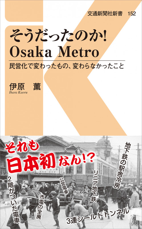 そうだったのか!Osaka Metro 民営化で変わったもの、変わらなかったこと (交通新聞社新書 152)
