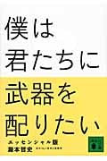 僕は君たちに武器を配りたい エッセンシャル版 (講談社文庫)