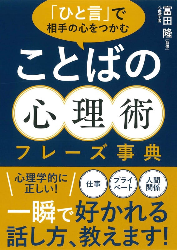 「ひと言」で相手の心をつかむ ことばの心理術フレーズ事典