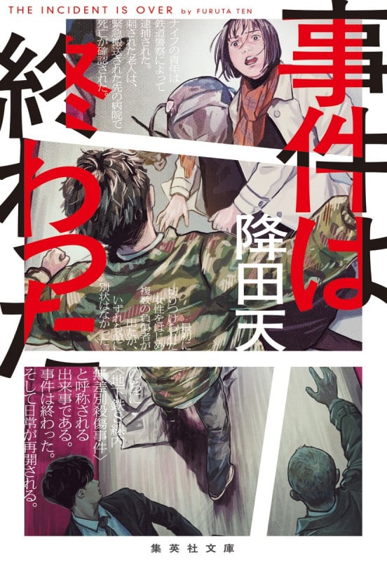 事件は終わった (集英社文庫(日本))