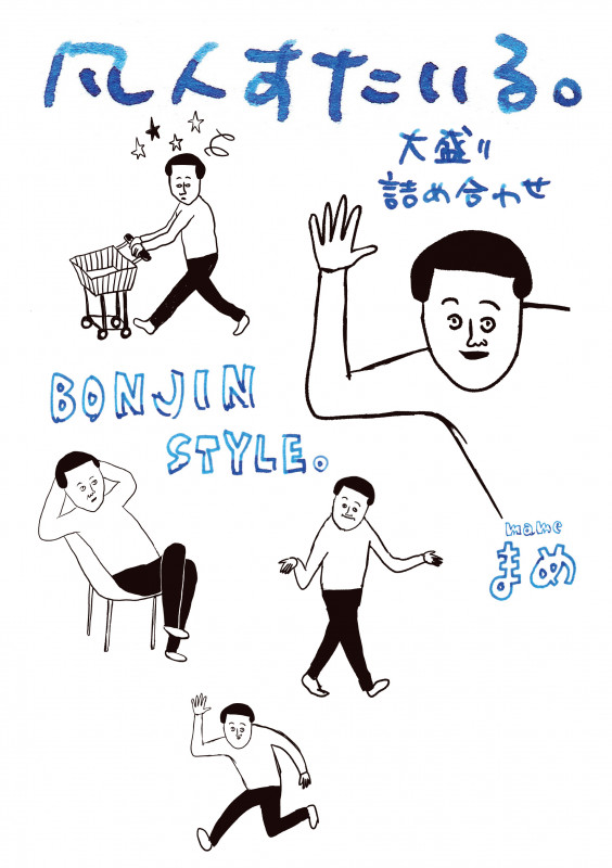 凡人すたいる。 大盛り詰め合わせ