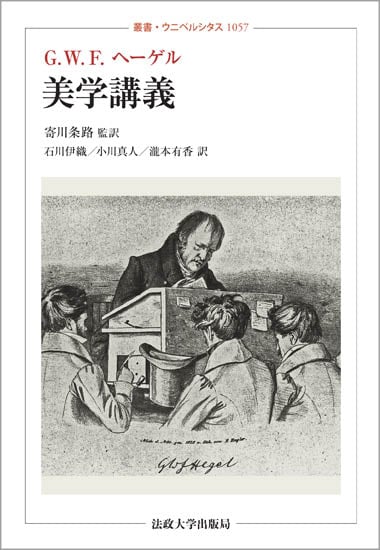 美学講義 (叢書・ウニベルシタス 1057)