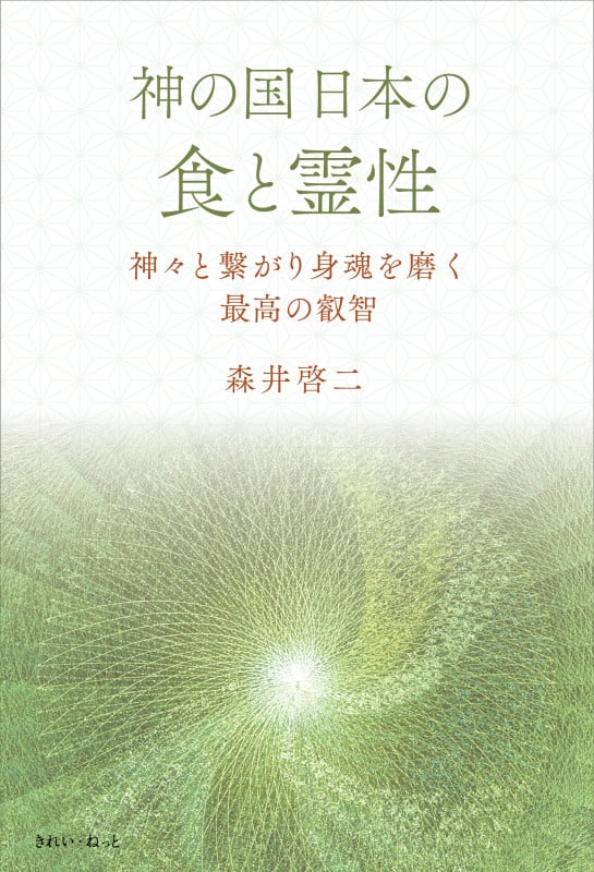 光の魂たち 植物編 人の霊性進化を見守る植物たち | 森井啓二の