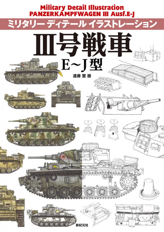 III号戦車 E~J型 (ミリタリーディテールイラストレーション)