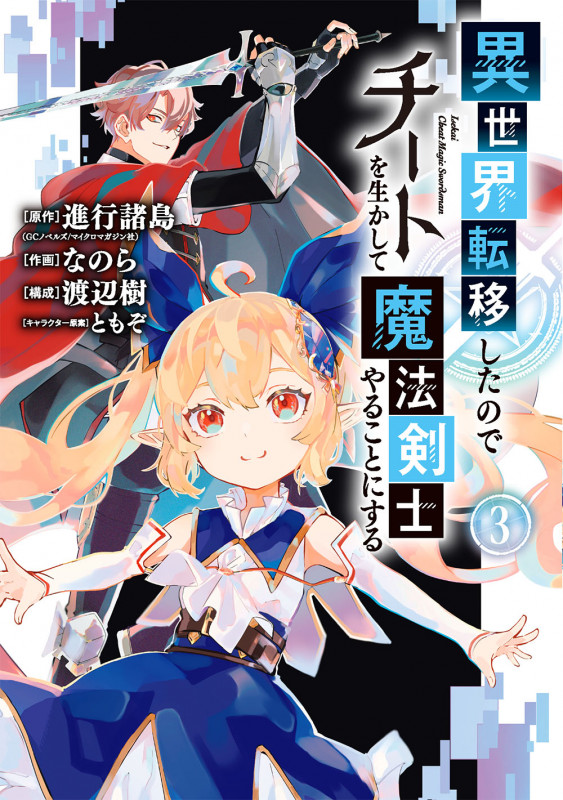 異世界転移したのでチートを生かして魔法剣士やることにする(3) (ガンガンコミックスUP!)