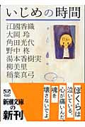 いじめの時間 (新潮文庫)