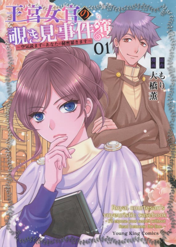 王宮女官の覗き見事件簿 ~空気読まずにあなたの秘密暴きます~ 1 (1巻) (YKコミックス)