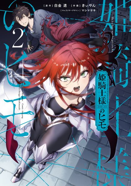 姫騎士様のヒモ(2) (電撃コミックスNEXT)