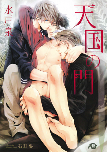 天国の門 (花丸文庫)