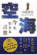 空海 今を生きる言葉 (ソフトバンク文庫NF)