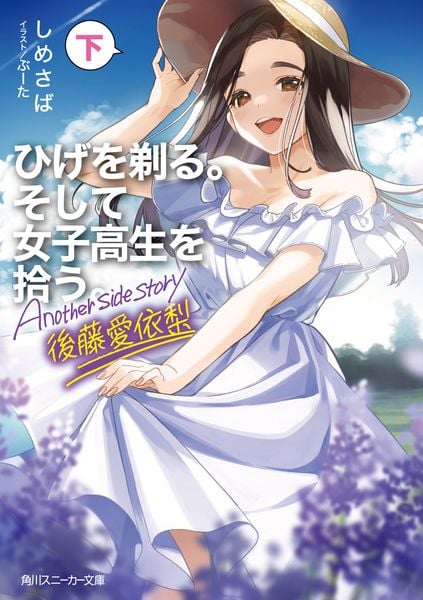 ひげを剃る。そして女子高生を拾う。 Another side story 後藤愛依梨 下 (角川スニーカー文庫)
