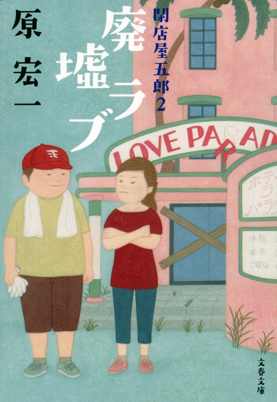 廃墟ラブ 閉店屋五郎 2 (文春文庫)の詳細を見る