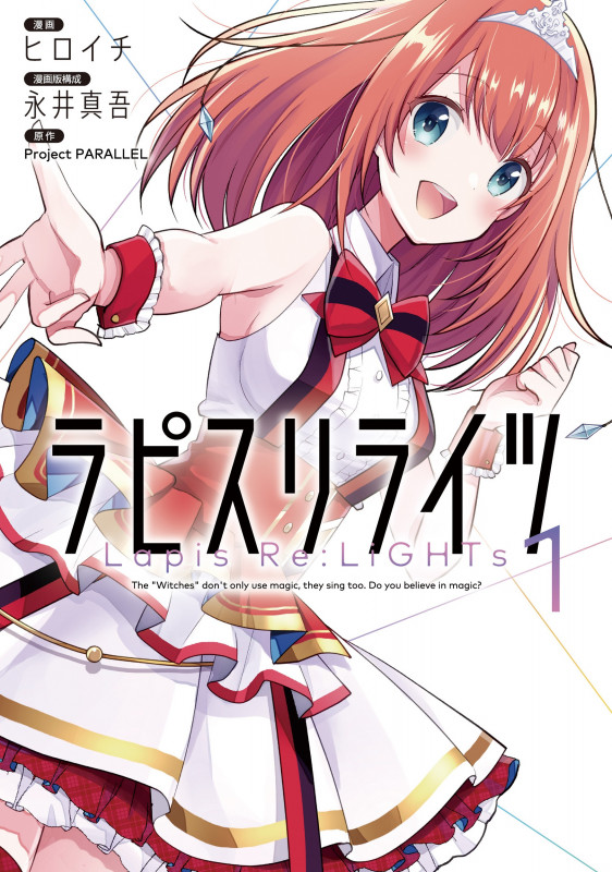 ラピスリライツ 1 (電撃コミックスNEXT)