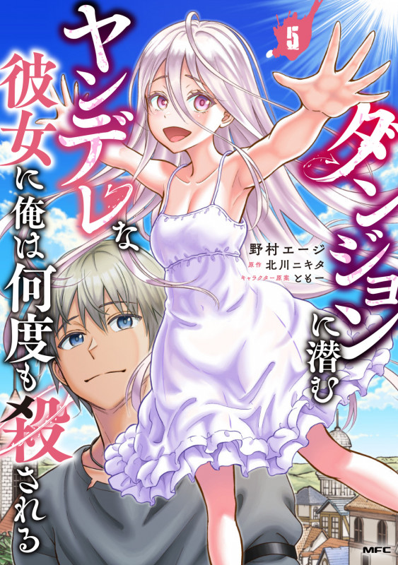 ダンジョンに潜むヤンデレな彼女に俺は何度も殺される 5 (MFC)