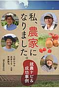 私、農家になりました。 就農ナビ&成功事例
