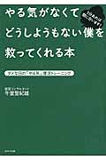 やる気がなくてどうしようもない僕を救ってくれる本