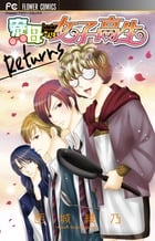 寮母さんは女子高生 Returns (フラワーコミックス)