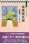 倉橋惣三 おすすめランキング (44作品) - ブクログ