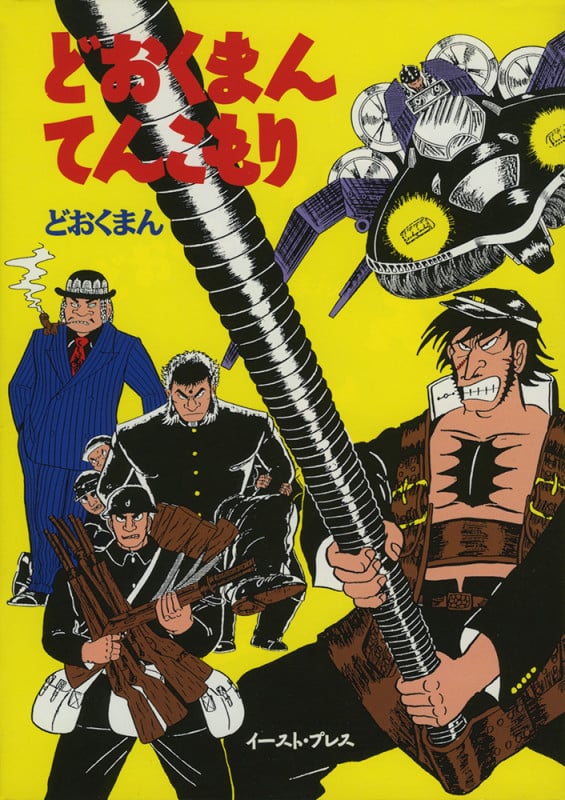 どおくまん てんこもり