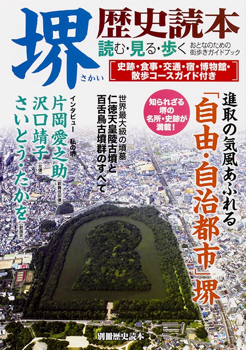 堺 歴史読本 読む・見る・歩くおとなのための街歩きガイドブック (別冊歴史読本)の詳細を見る