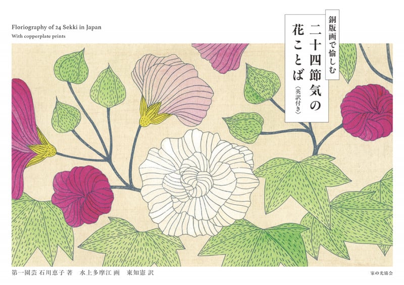 二十四節気の花ことば 英訳付き 銅版画で愉しむ