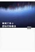 事例で学ぶ認知行動療法の詳細を見る