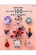 こてなしでカンタン!おしゃれな100のコサージュの詳細を見る