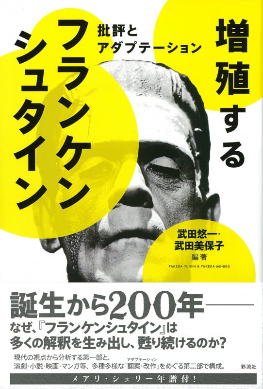 増殖するフランケンシュタイン 批評とアダプテーション