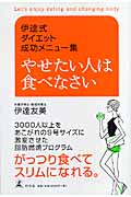 やせたい人は食べなさい 伊達式ダイエット成功メニュー集