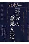 「社長」の意見と生活。 今こそ新しいことをせよ! (セオリーMook)