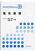 電気基礎 (電気・電子系教科書シリーズ 1)